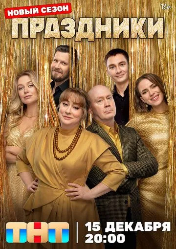 Праздники Финал сезона 14 серия